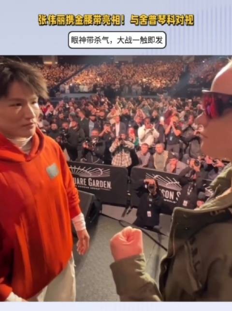 张伟丽携金腰带亮相!与舍普琴科对视,眼神带杀气,大战一触即发