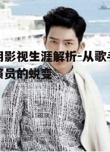 一、影视出道之初