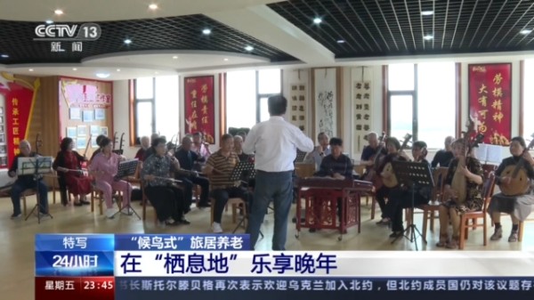 “候鸟式”旅居养老 在“栖息地”乐享晚年