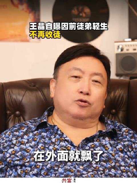 王晶自曝因前徒弟轻生不再收徒
