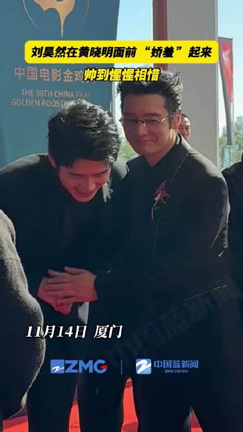 黄晓明刘昊然帅到惺惺相惜