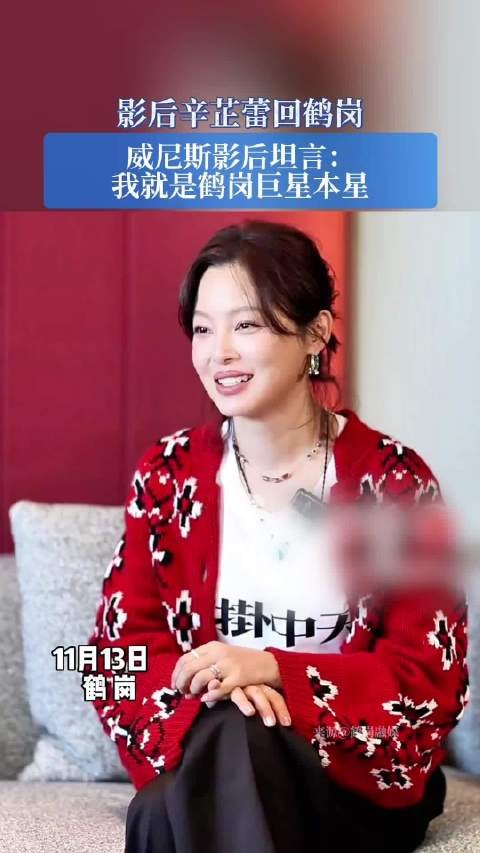 威尼斯影后辛芷蕾回鹤岗自称鹤岗巨星