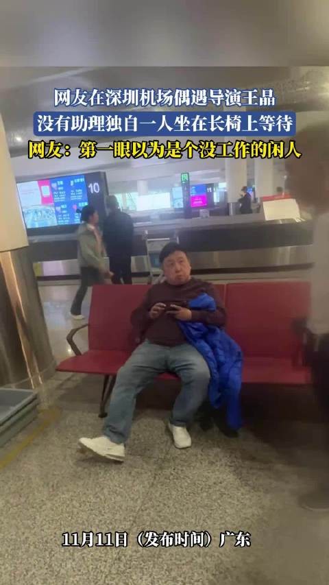 网友深圳机场偶遇导演王晶独自候机