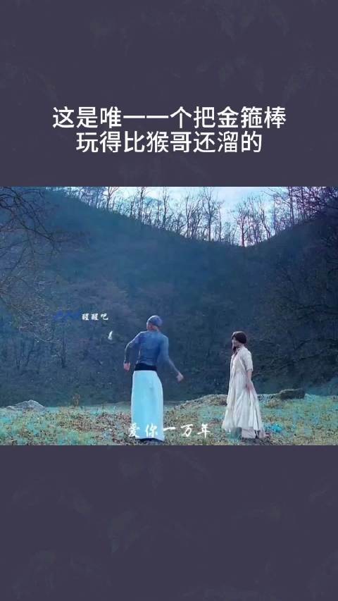 这是唯一一个把金箍棒玩得比猴哥还溜的