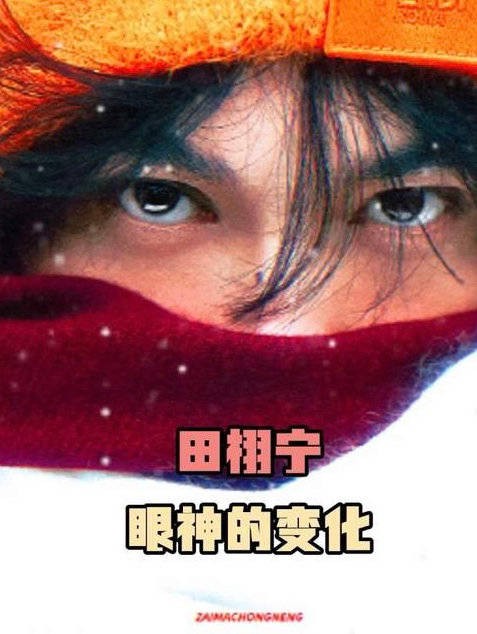 真的好绝！到底是怎样一张图让田栩宁的粉丝和二创们通通发狠了忘情了！