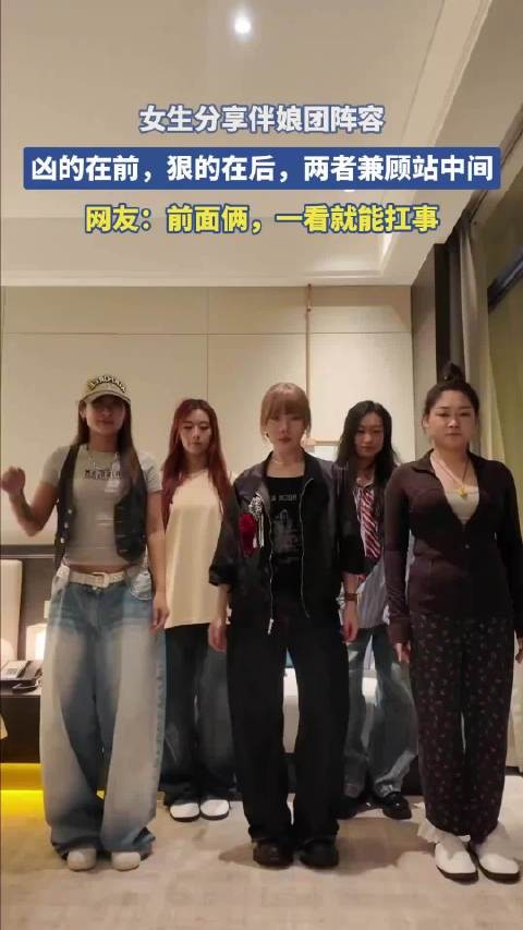 女生分享伴娘团阵容,凶的在前,狠的在后,两者兼顾站中间