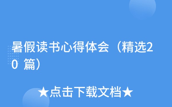 暑假读书心得体会（精选20篇）