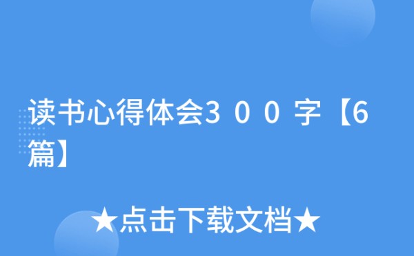 读书心得体会300字【6篇】