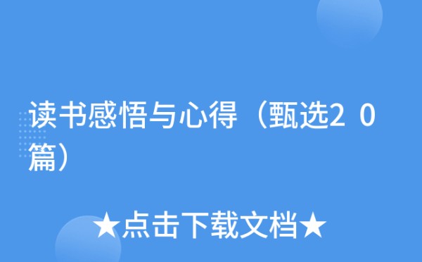 读书感悟与心得（甄选20篇）