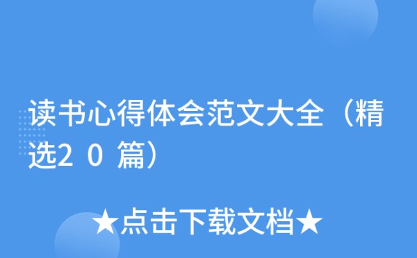 读书心得体会范文大全（精选20篇）