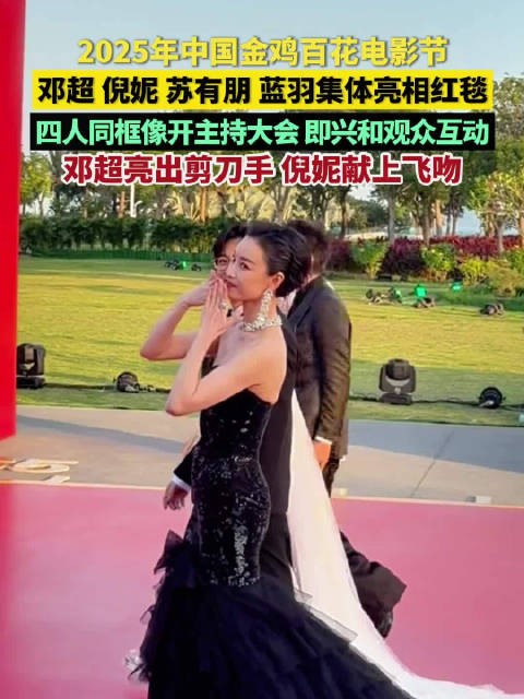 倪妮金鸡奖红毯献飞吻