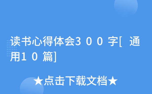 读书心得体会300字