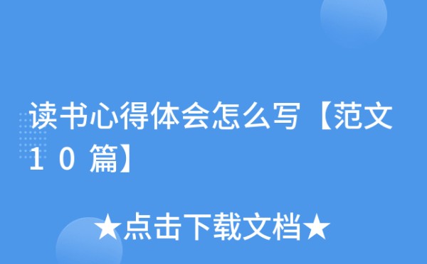 读书心得体会怎么写【范文10篇】