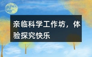 亲临科学工作坊,体验探究快乐