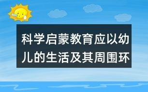 科学启蒙教育应以幼儿的<a target=