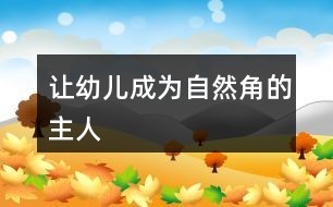 让幼儿成为自然角的主人