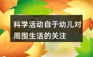科学活动自于幼儿对周围<a target=