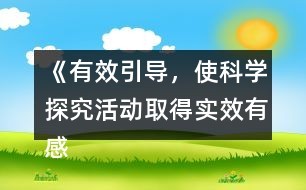 《有效引导，使科学探究活动取得实效有感》
