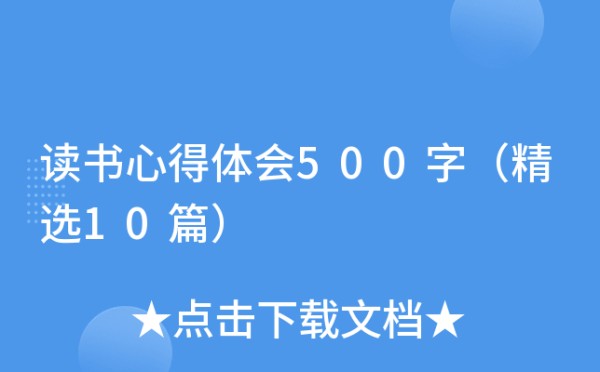 读书心得体会500字（精选10篇）
