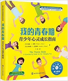 美国心理学会情绪管理自助读物 我的青春期: 青少年心灵成长指南