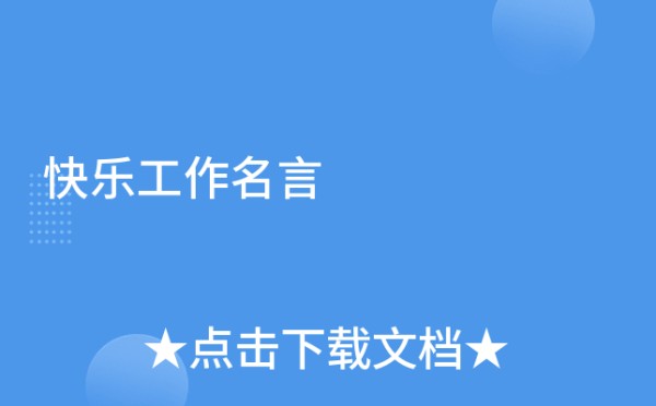 快乐工作名言