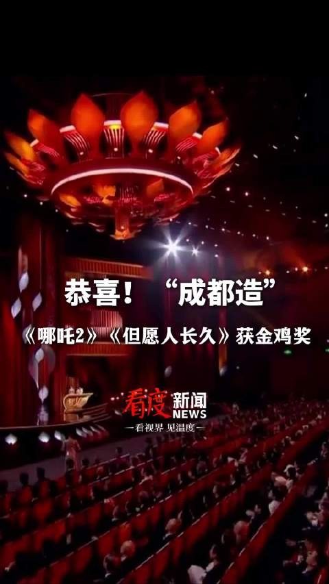 成都造影片《但愿人长久》《哪吒2》获金鸡奖