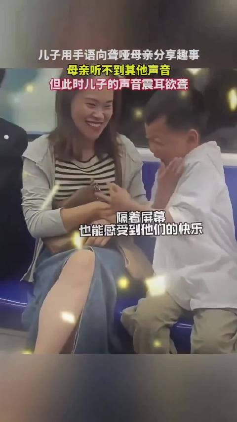 妈妈的世界是无声的,但此时儿子的声音震耳欲聋