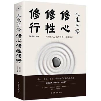 《【35元5件&69元10件】自我完善的心理学 修心修行修性人生三修 修身养性的书 心态调整人生哲学处世智慧书 男女性成长励志正能量心灵鸡汤读物》 【简介