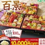 ハピタスからベルーナグルメおせちを購入