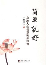 简单就好 启迪人生智慧的菜根谭图书封面