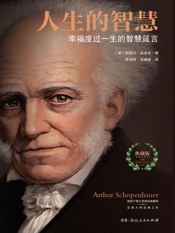 人生的智慧:典藏版【全本