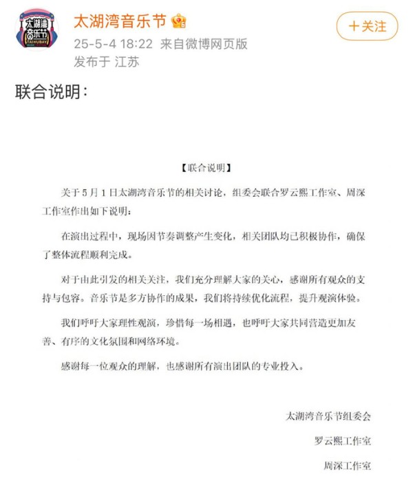 太湖湾音乐节声明