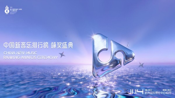 2025中国新音乐排行榜颁奖盛典 23项重磅奖项即将揭晓