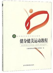 《健身健美运动教程》