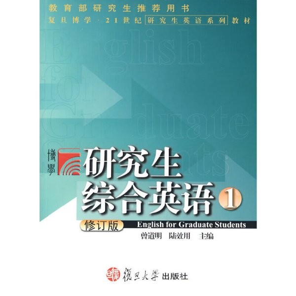 研究生综合英语1(修订版) 曾道明 复旦大学出版社 9787309058703 