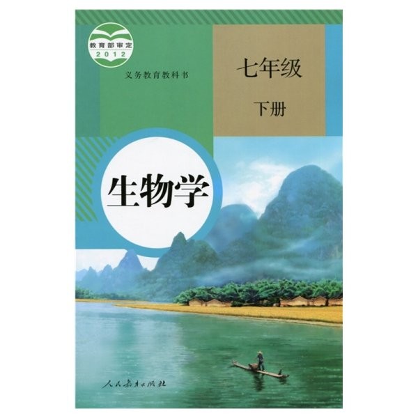 生物学.下册.七年级_赵占良 主编；朱正威_