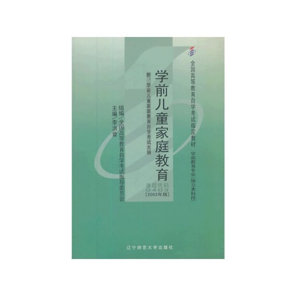 学前儿童家庭教育 课程代码:0403(2002年版) 李洪曾 辽宁师范大学出版社 9787810426046 
