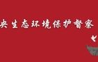 第三轮第五批中央生态环境保护督察全面启动