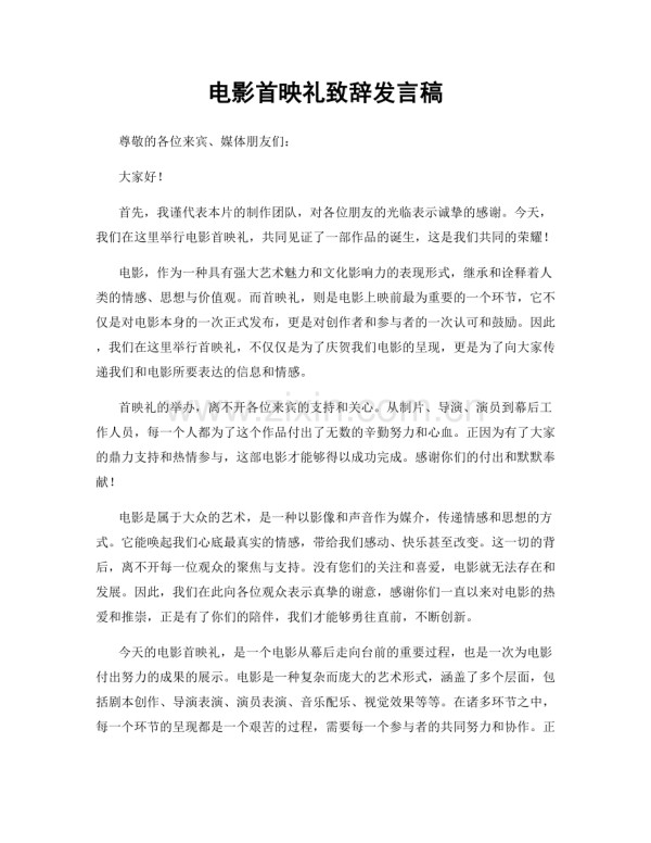 电影首映礼致辞发言稿.docx_第1页