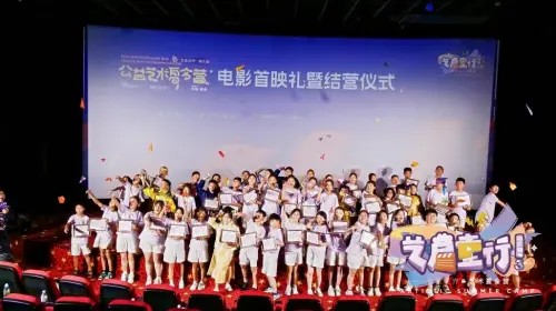 全美世界公益夏令营电影首映礼举行,点亮孩子们梦想之路