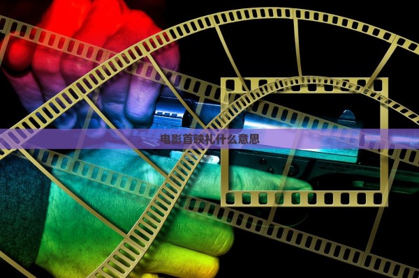 电影首映礼什么意思