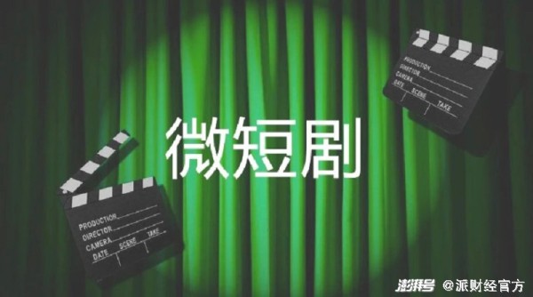 日入千万的微短剧,正在成为内容行业新风口