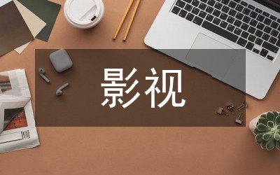 影视文学历史人物评价