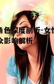 一、影视女角色的多样化塑造