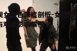 三、影视女角色的社会意义