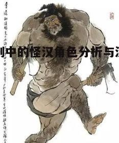 一、怪汉角色的性格特征