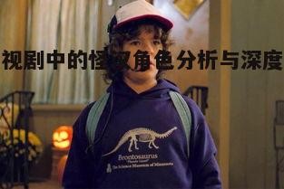 五、怪汉角色对观众的启示