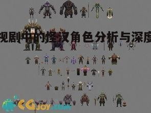 三、怪汉角色的深层含义