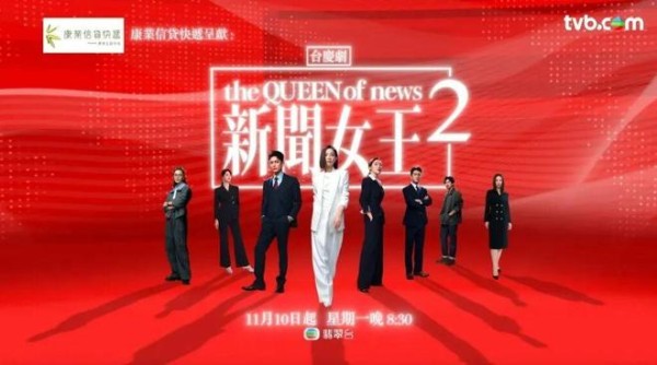 TVB小花自爆无份参演《新闻女王2》原因,称有努力争取过,盼演第三部