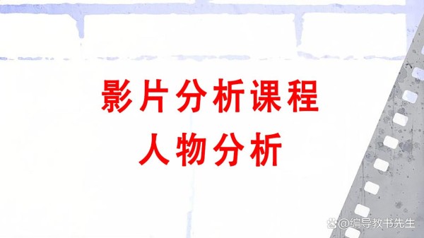 影片分析课程四:人物分析
